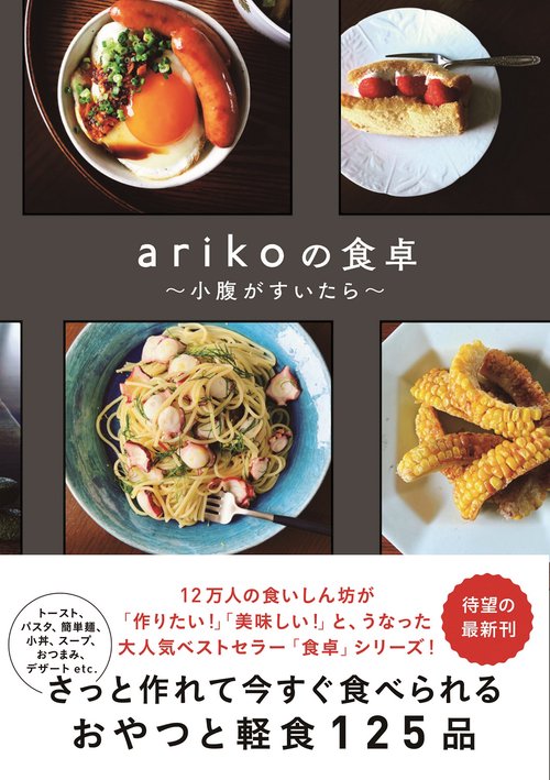 arikoの食卓小腹が空いたら
