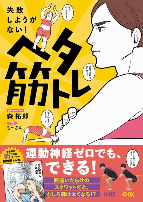 ヘタ筋トレ - 失敗しようがない！ -