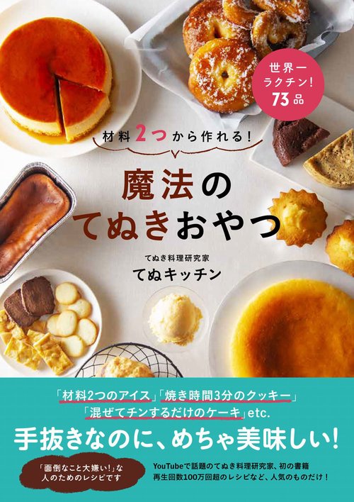 材料２つから作れる！　魔法のてぬきおやつ
