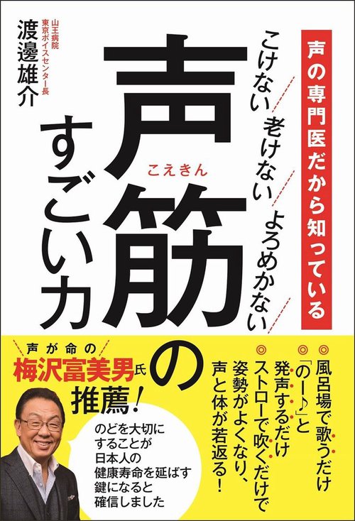 声の専門医だから知っている　声筋のすごい力 - こけない　老けない　よろめかない -