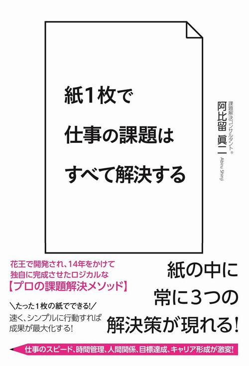 紙1枚で仕事の課題はすべて解決する