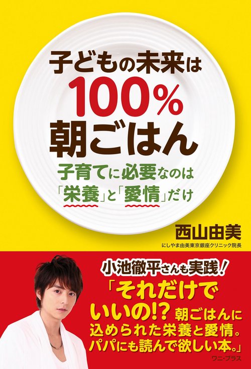 子どもの未来は１００％ 朝ごはん - 子育てに必要なのは「愛情」と「栄養」だけ -