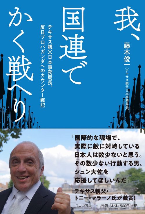 我、国連でかく戦へり - テキサス親父日本事務局長、反日プロバガンダへのカウンター戦記 -