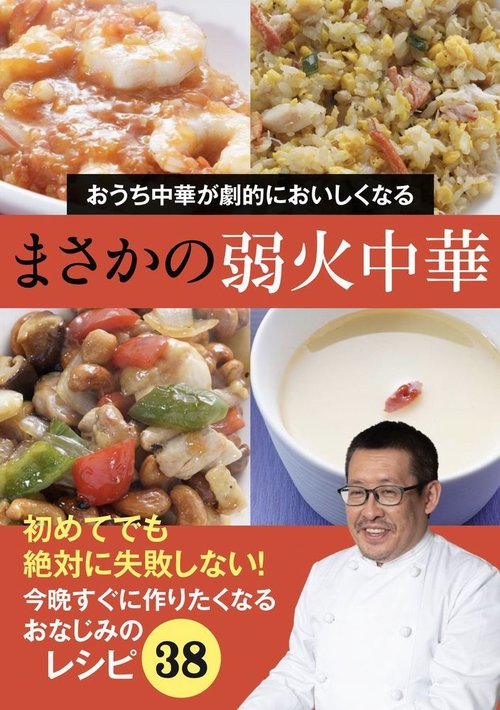 まさかの弱火中華 - おうち中華が劇的に美味しくなる -