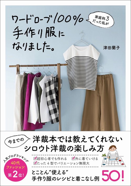 家庭科３だった私がワードローブ100％手作り服になりました。