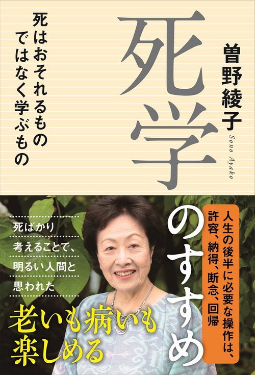 死学のすすめ - 死はおそれるものではなく学ぶもの -