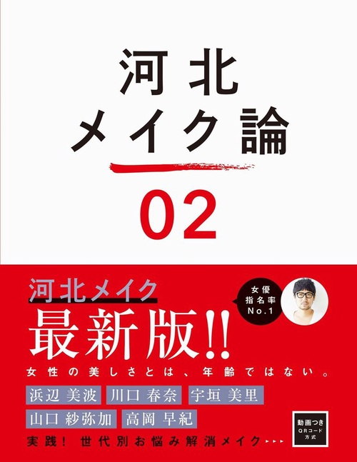 河北メイク論2