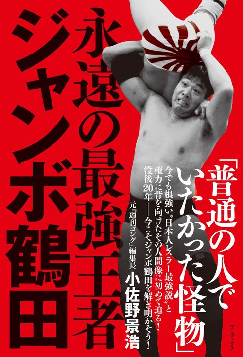 永遠の最強王者  ジャンボ鶴田