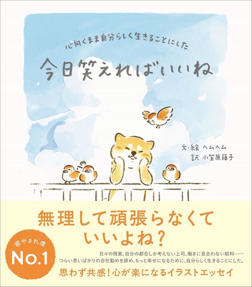 今日笑えればいいね - 心向くまま自分らしく生きることにした -