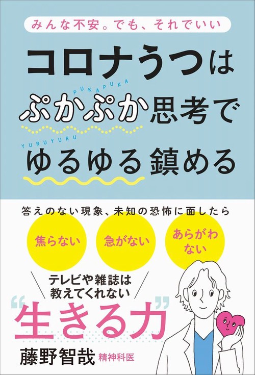 コロナうつはぷかぷか思考でゆるゆる鎮める - みんな不安。でも、それでいい -