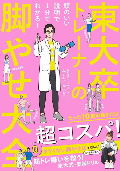 東大卒トレーナーの脚やせ大全 - 頭のいい説明で1分でわかる！ -