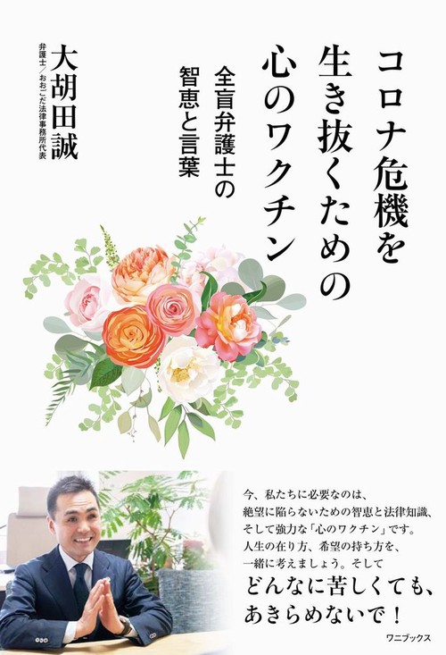 コロナ危機を生き抜くための心のワクチン - 全盲弁護士の智恵と言葉 -