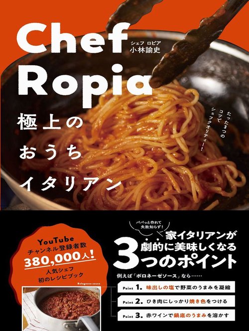 Chef Ropia 極上のおうちイタリアン - たった３つのコツでシェフクオリティー -