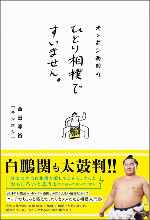 キンボシ西田のひとり相撲ですいません。