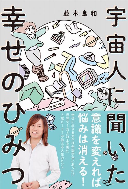 宇宙人に聞いた幸せのひみつ