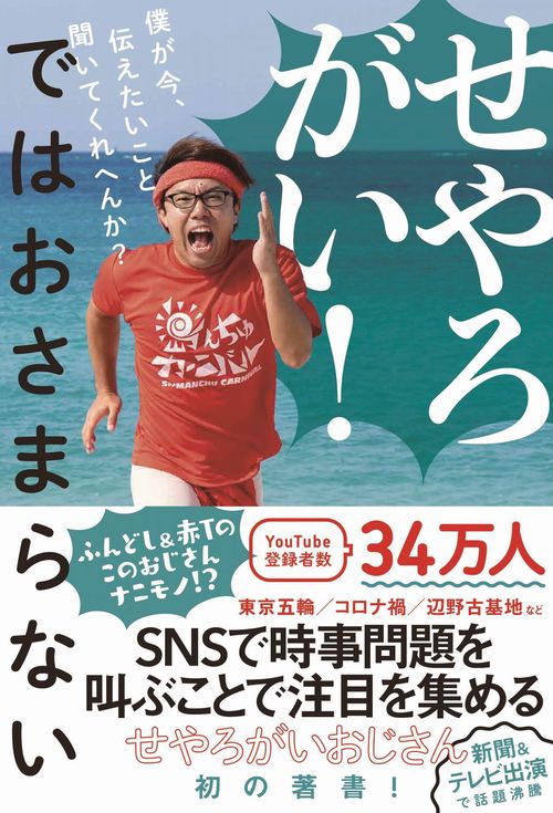 せやろがい！ではおさまらない - 僕が今、伝えたいこと聞いてくれへんか？ -