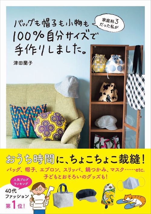 家庭科３だった私がバッグも帽子も小物も100％自分サイズで手作りしました。