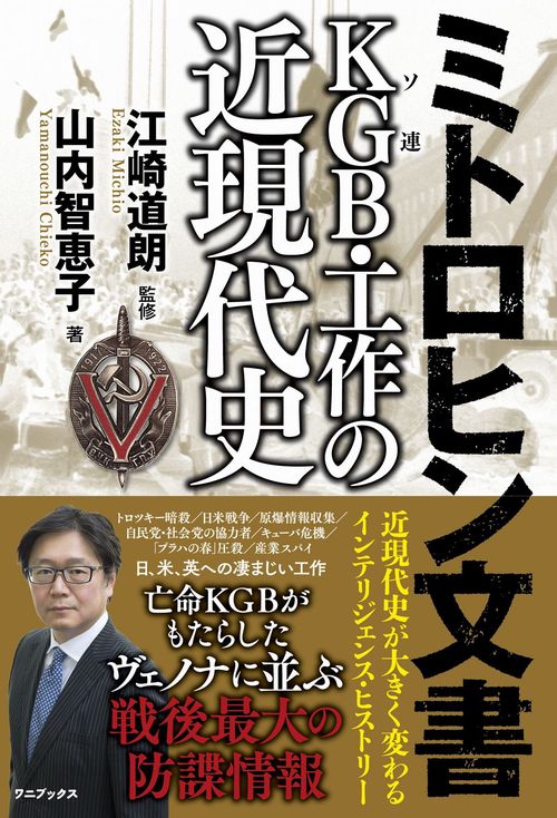 ミトロヒン文書　KGB(ソ連)・工作の近現代史