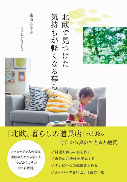 北欧で見つけた気持ちが軽くなる暮らし