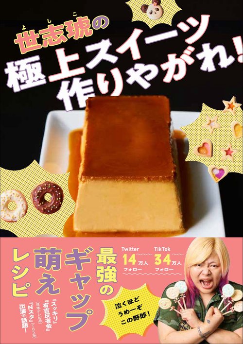 世志琥の極上スイーツ作りやがれ！