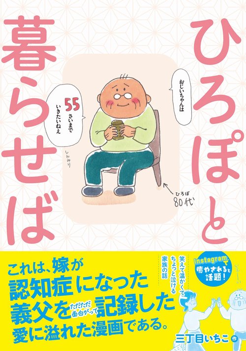 ひろぽと暮らせば