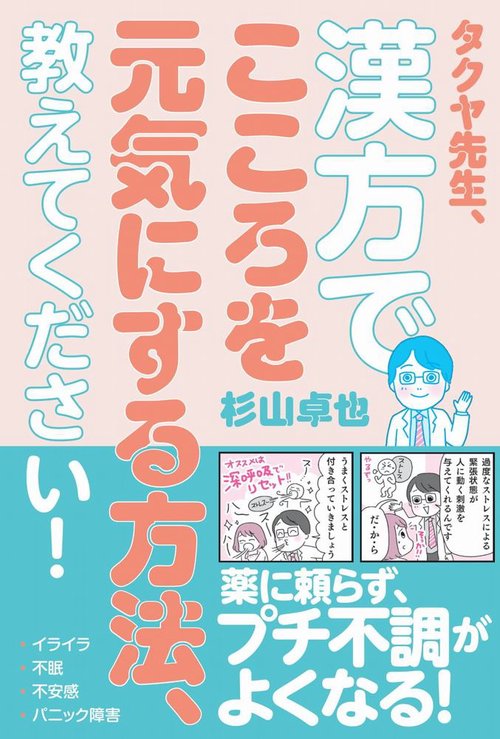 タクヤ先生、漢方でこころを元気にする方法、教えてください！