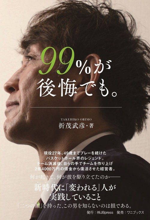 99％が後悔でも。