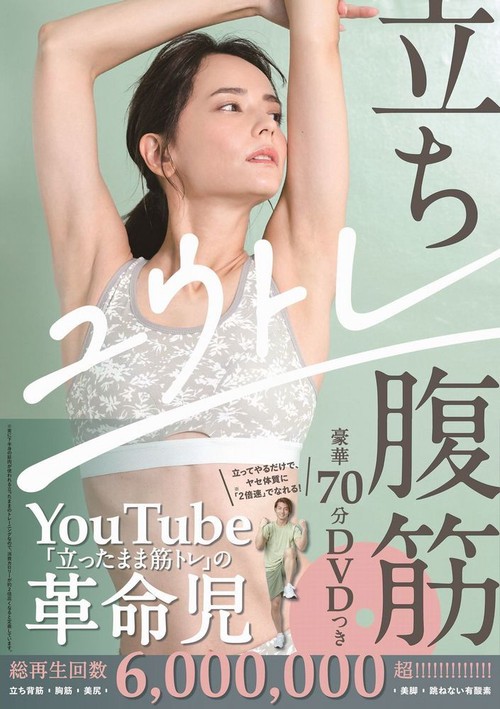 立ち腹筋 - 豪華70分DVDつき -