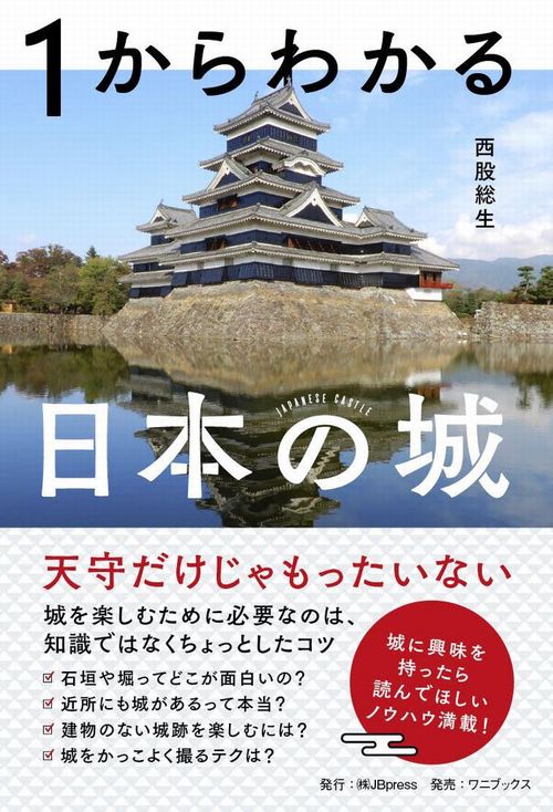1からわかる日本の城