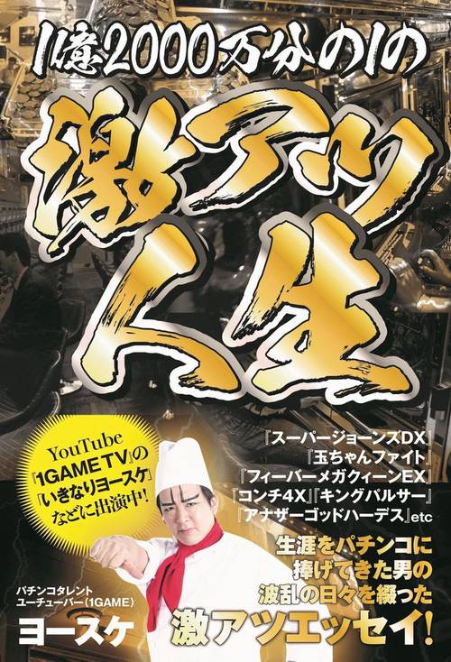 1億2000万分の1の激アツ人生