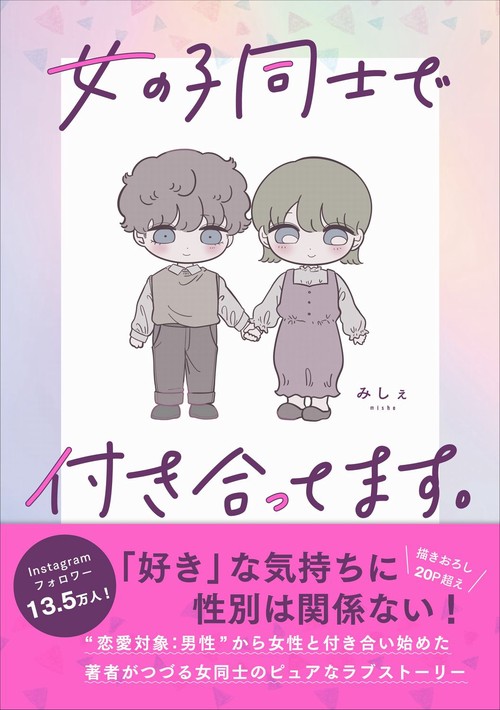 女の子同士で付き合ってます。