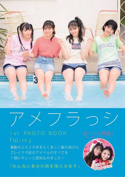 アメフラっシ１st PHOTO BOOK 『 With 』