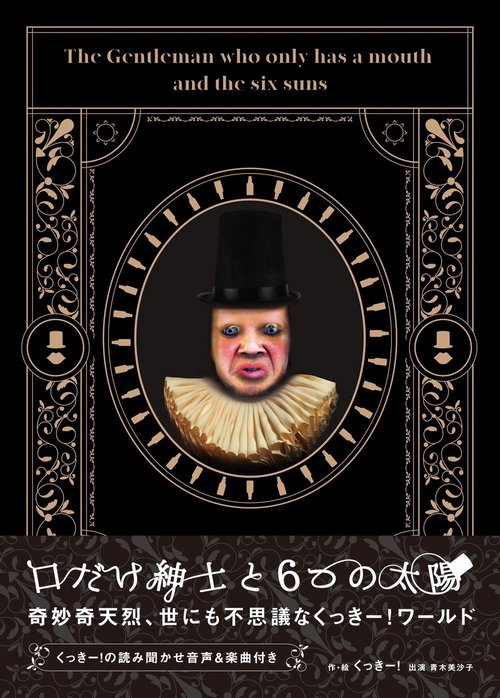 口だけ紳士と６つの太陽