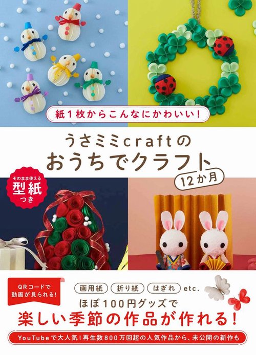 うさミミcraftのおうちでクラフト12か月 - 紙1枚からこんなにかわいい！ -
