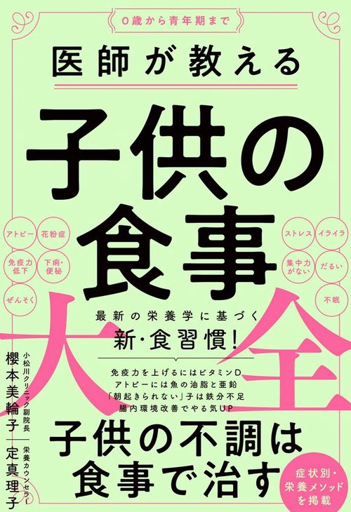 医師が教える子供の食事大全