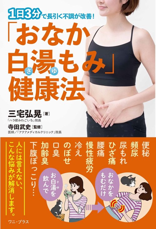 「おなか白湯もみ」健康法 - 1日3分で長引く不調が改善！ -