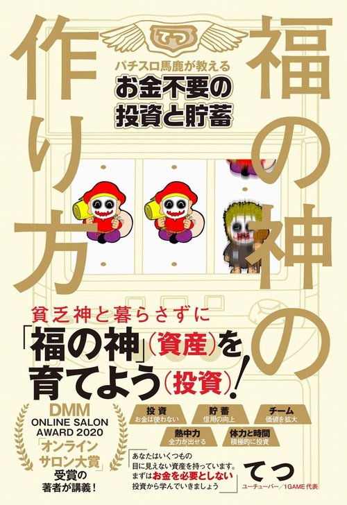 福の神の作り方 - パチスロ馬鹿が教えるお金不要の投資と貯蓄 -