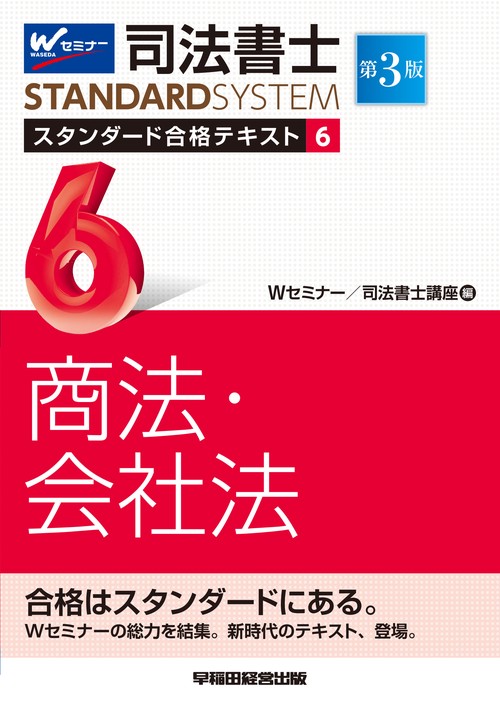司法書士　スタンダード合格テキスト　６　商法・会社法　第３版
