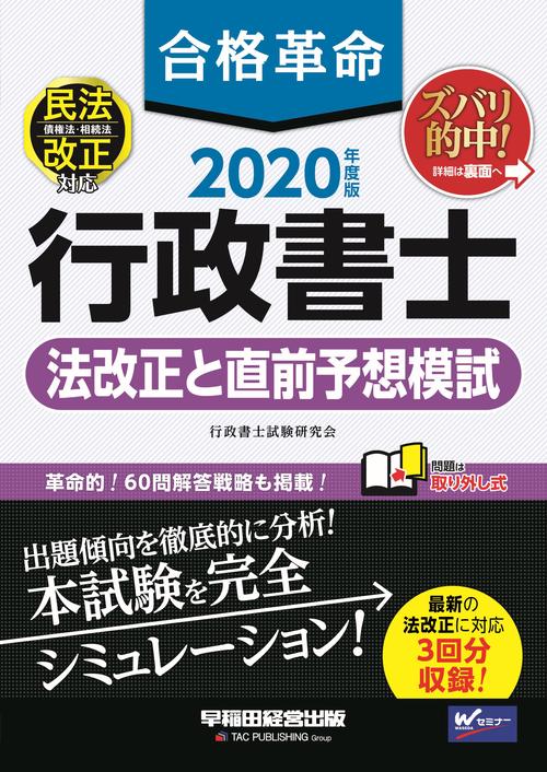 ２０２０年度版　合格革命　行政書士　法改正と直前予想模試