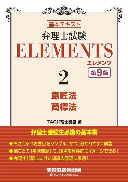 弁理士試験　エレメンツ２　意匠法／商標法　第９版