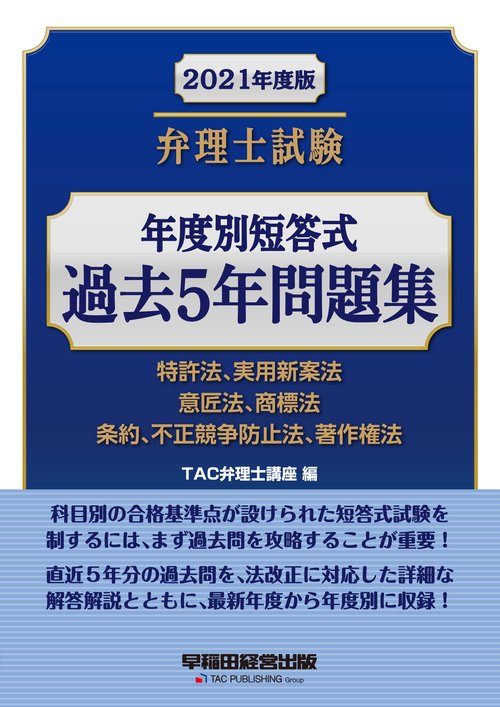 ２０２１年度版　弁理士試験　年度別短答式　過去５年問題集
