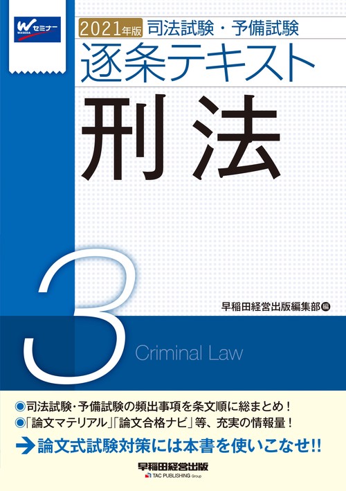 ２０２１年版　司法試験・予備試験　逐条テキスト　３　刑法