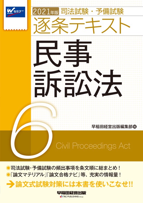 ２０２１年版　司法試験・予備試験　逐条テキスト　６　民事訴訟法