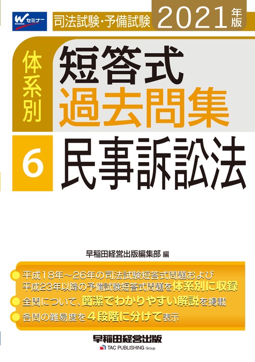 ２０２１年版　司法試験・予備試験　体系別短答式過去問集　６　民事訴訟法