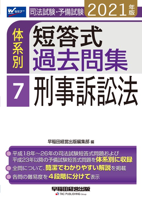 ２０２１年版　司法試験・予備試験　体系別短答式過去問集　７　刑事訴訟法
