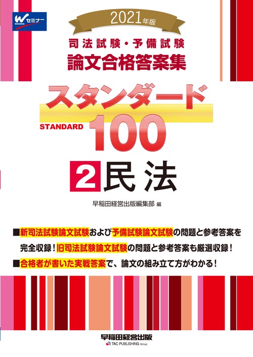 ２０２１年版　司法試験・予備試験　スタンダード１００　２　民法