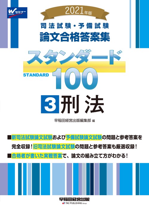 ２０２１年版　司法試験・予備試験　スタンダード１００　３　刑法