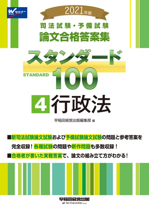 ２０２１年版　司法試験・予備試験　スタンダード１００　４　行政法