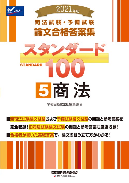 ２０２１年版　司法試験・予備試験　スタンダード１００　５　商法