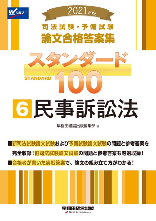 ２０２１年版　司法試験・予備試験　スタンダード１００　６　民事訴訟法
